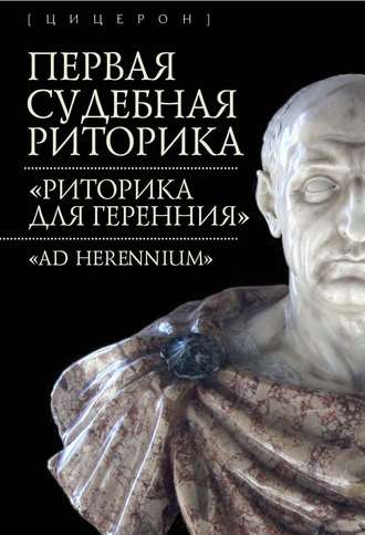 Коллектив авторов, Первая судебная риторика. «Риторика для Геренния» («Ad Herennium»)
